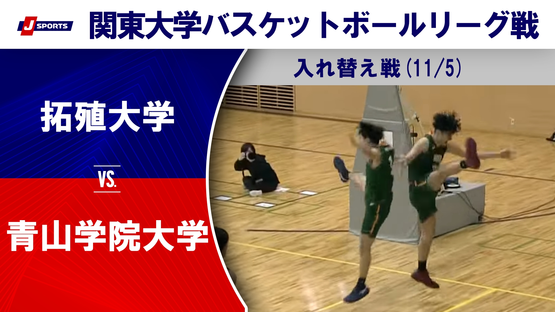 【ハイライト】拓殖大 vs. 青山学院大｜第100回 関東大学バスケットボールリーグ戦 入れ替え戦(11/5)  #basketball