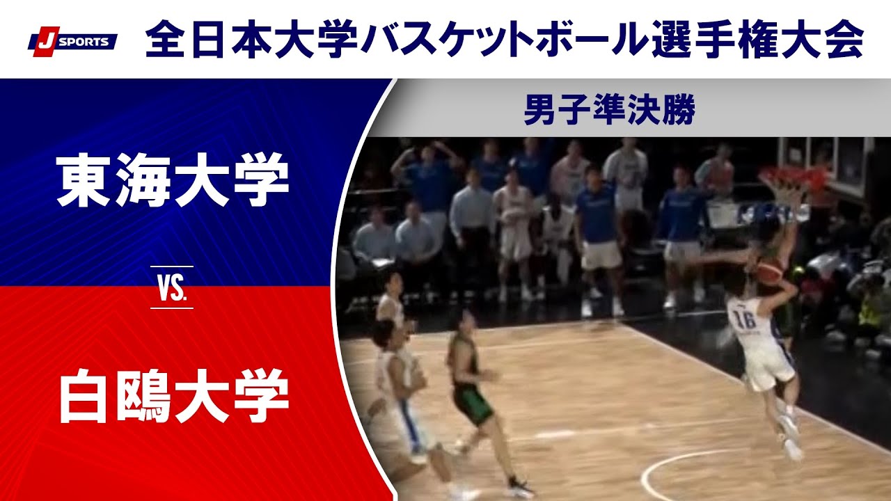 【男子準決勝 ハイライト】東海大学 vs. 白鴎大学｜第76回全日本大学バスケットボール選手権大会(インカレ)（12月14日）