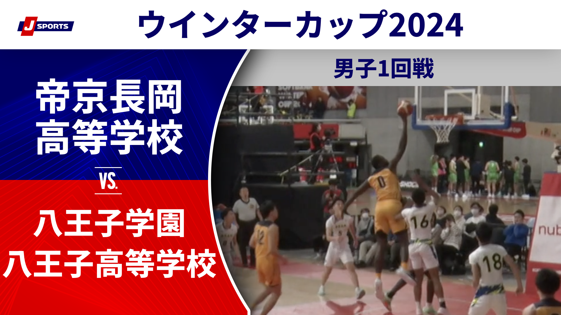 【ハイライト】帝京長岡高等学校(新潟②) vs. 八王子学園八王子高等学校(東京①)｜高校バスケ ウインターカップ2024 男子1回戦 Cコート（12月23日) #basketball