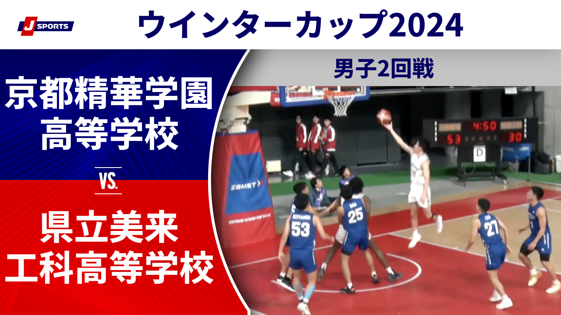 【ハイライト】京都精華学園高等学校(京都③) vs. 県立美来工科高等学校(沖縄)｜高校バスケ ウインターカップ2024 男子2回戦 Dコート（12月25日) #basketball