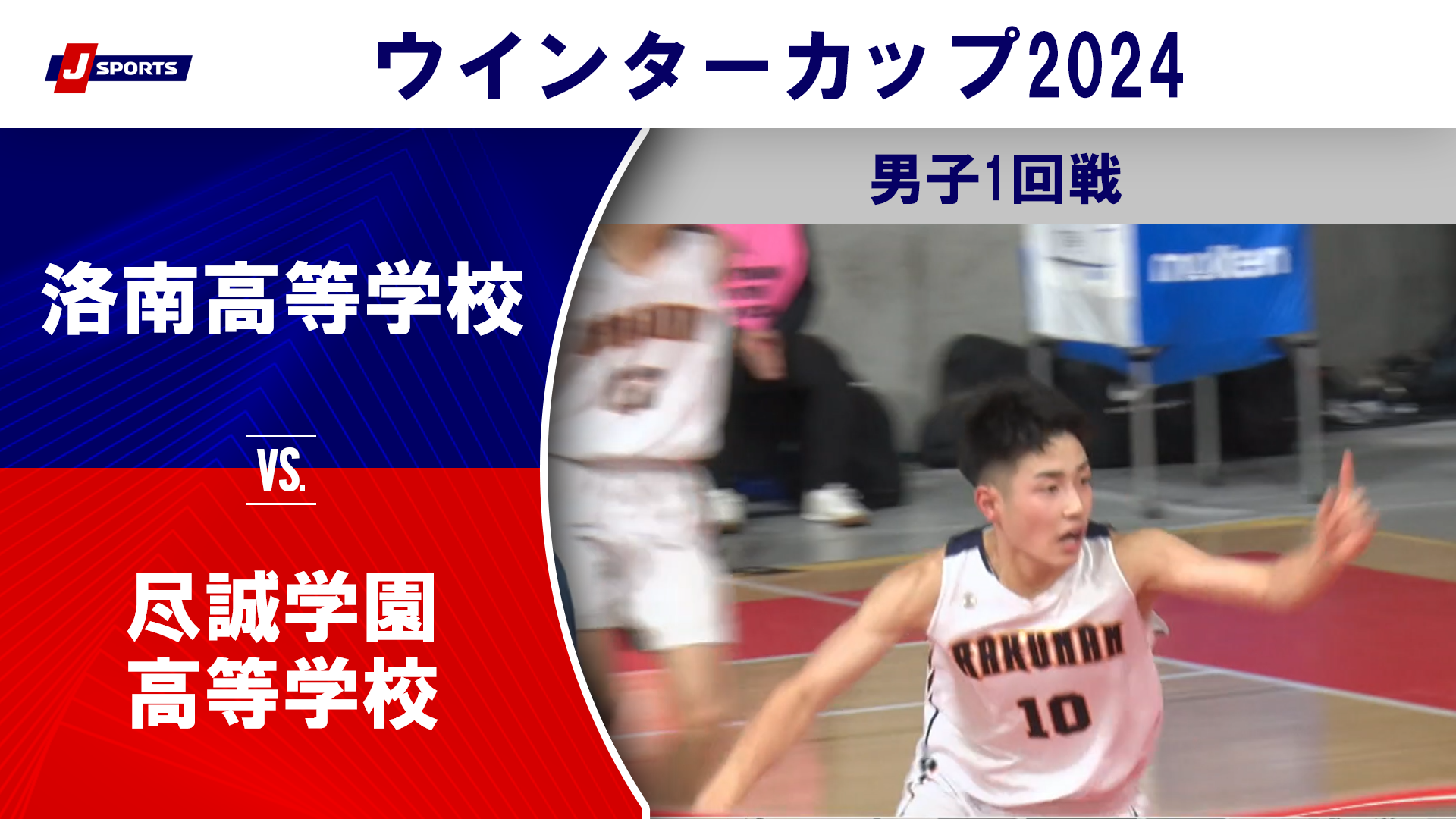 【ハイライト】洛南高等学校(京都②) vs. 尽誠学園高等学校(香川①)｜高校バスケ ウインターカップ2024 男子1回戦 Dコート（12月23日) #basketball