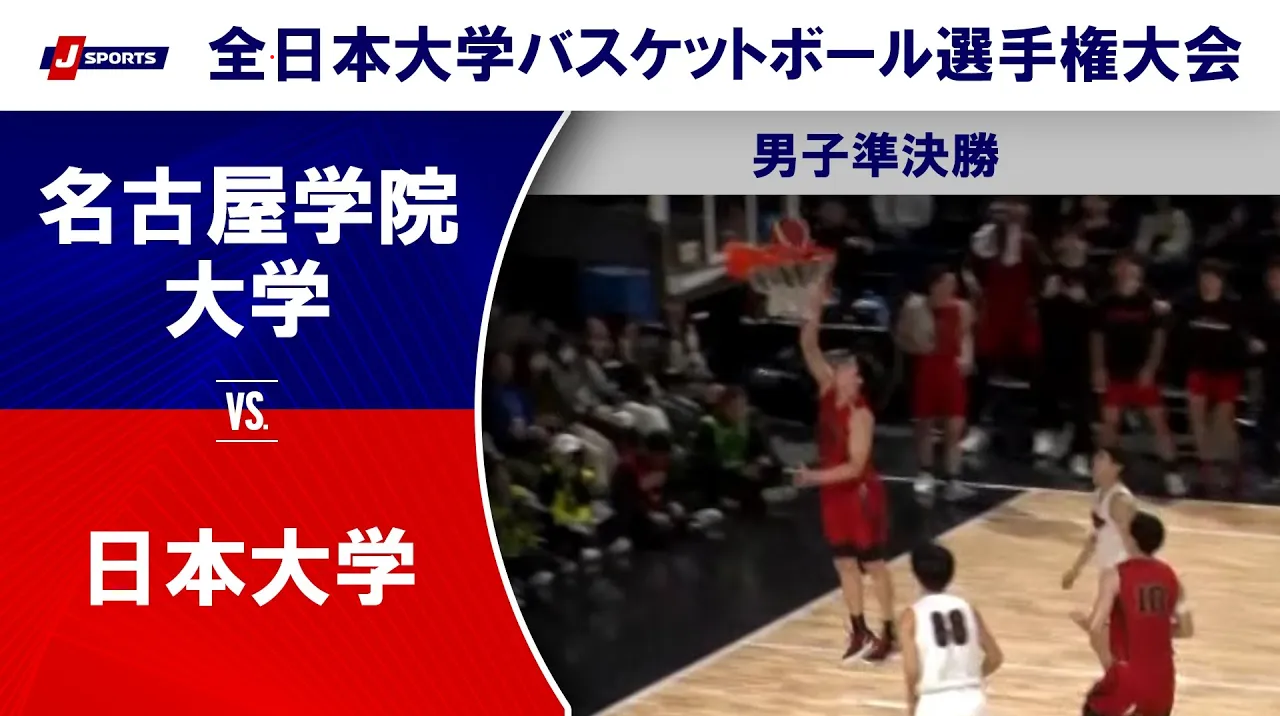 【男子準決勝 ハイライト】名古屋学院大学  vs. 日本大学｜第76回全日本大学バスケットボール選手権大会(インカレ)（12月14日）