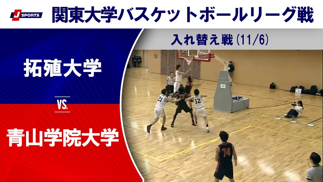 【ハイライト】拓殖大 vs. 青山学院大｜第100回 関東大学バスケットボールリーグ戦 入れ替え戦(11/6) #basketball