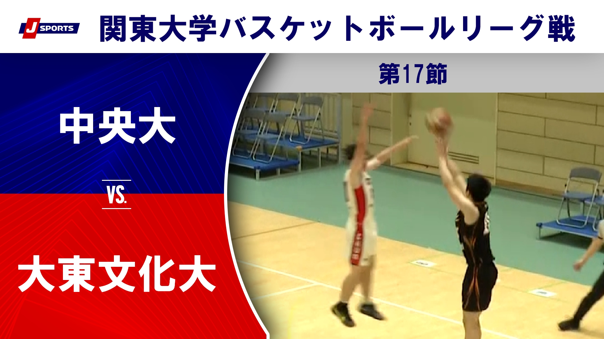 【ハイライト】中央大 vs. 大東文化大｜第100回 関東大学バスケットボールリーグ戦 第17節 #basketball