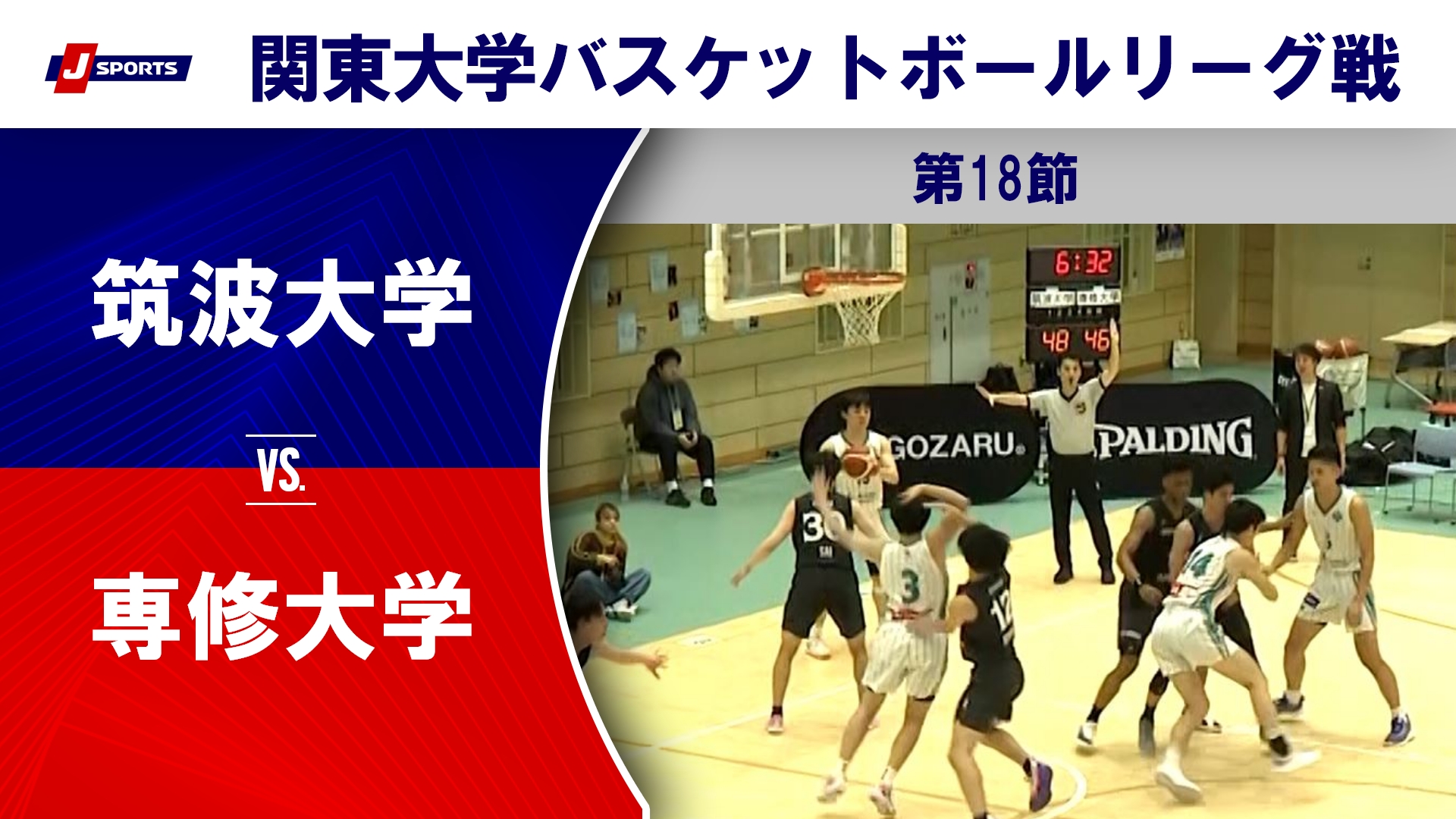 【ハイライト】筑波大 vs. 専修大｜第100回 関東大学バスケットボールリーグ戦 第18節 #basketball