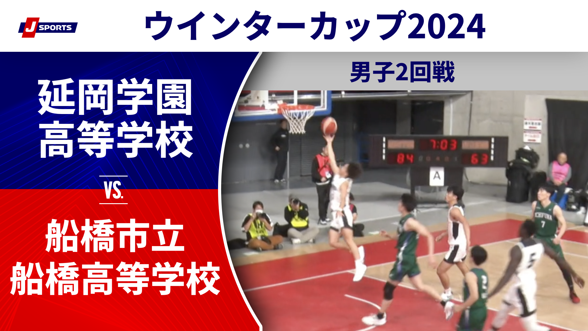 【ハイライト】延岡学園高等学校(宮崎) vs. 船橋市立船橋高等学校(千葉)｜高校バスケ ウインターカップ2024 男子2回戦 Aコート（12月25日) #basketball