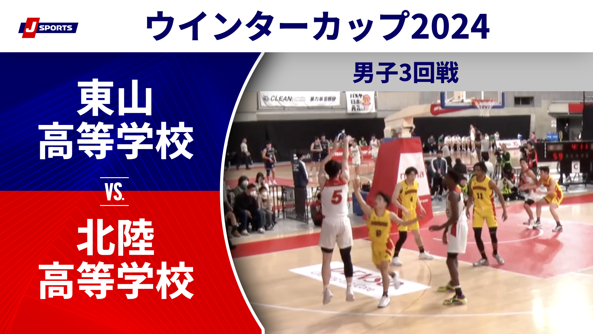 【ハイライト】東山高等学校(京都①) vs. 北陸高等学校(福井) ｜高校バスケ ウインターカップ2024 男子3回戦 Cコート（12月26日) #basketball