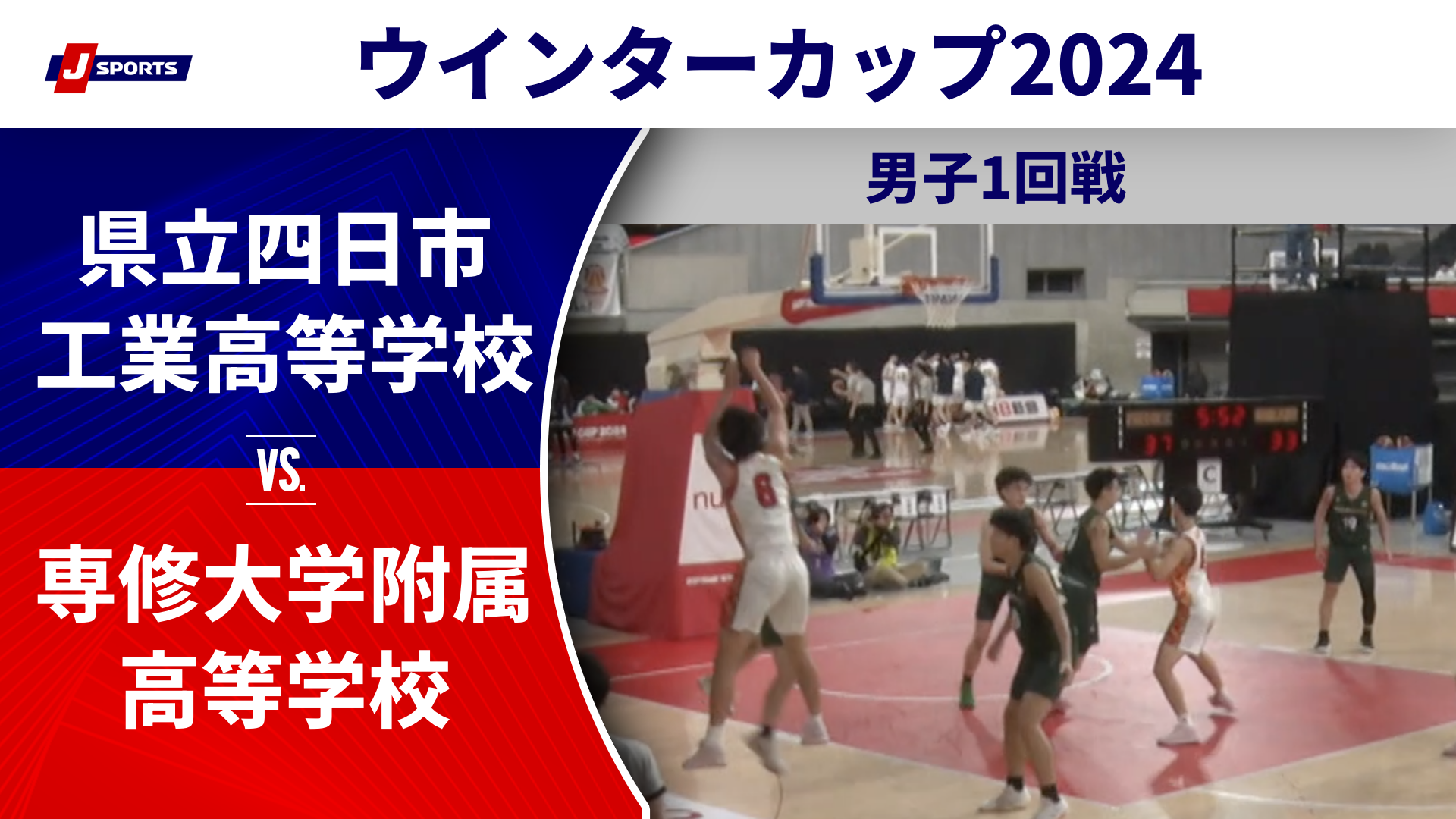 【ハイライト】県立四日市工業高等学校(三重) vs. 専修大学附属高等学校(東京③)｜高校バスケ ウインターカップ2024 男子1回戦 Cコート（12月23日) #basketball