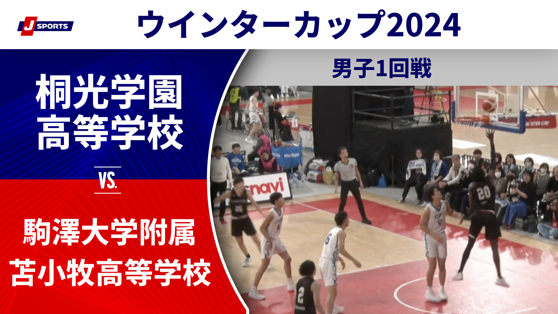 【ハイライト】桐光学園高等学校(神奈川) vs. 駒澤大学附属苫小牧高等学校(北海道①)｜高校バスケ ウインターカップ2024 男子1回戦 Bコート（12月24日) #basketball