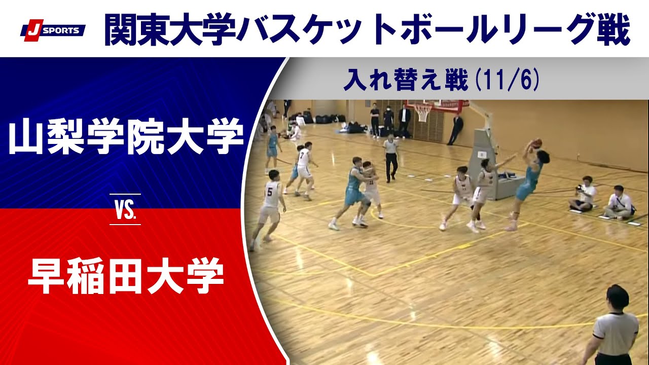 【ハイライト】山梨学院大 vs. 早稲田大｜第100回 関東大学バスケットボールリーグ戦 入れ替え戦(11/6) #basketball