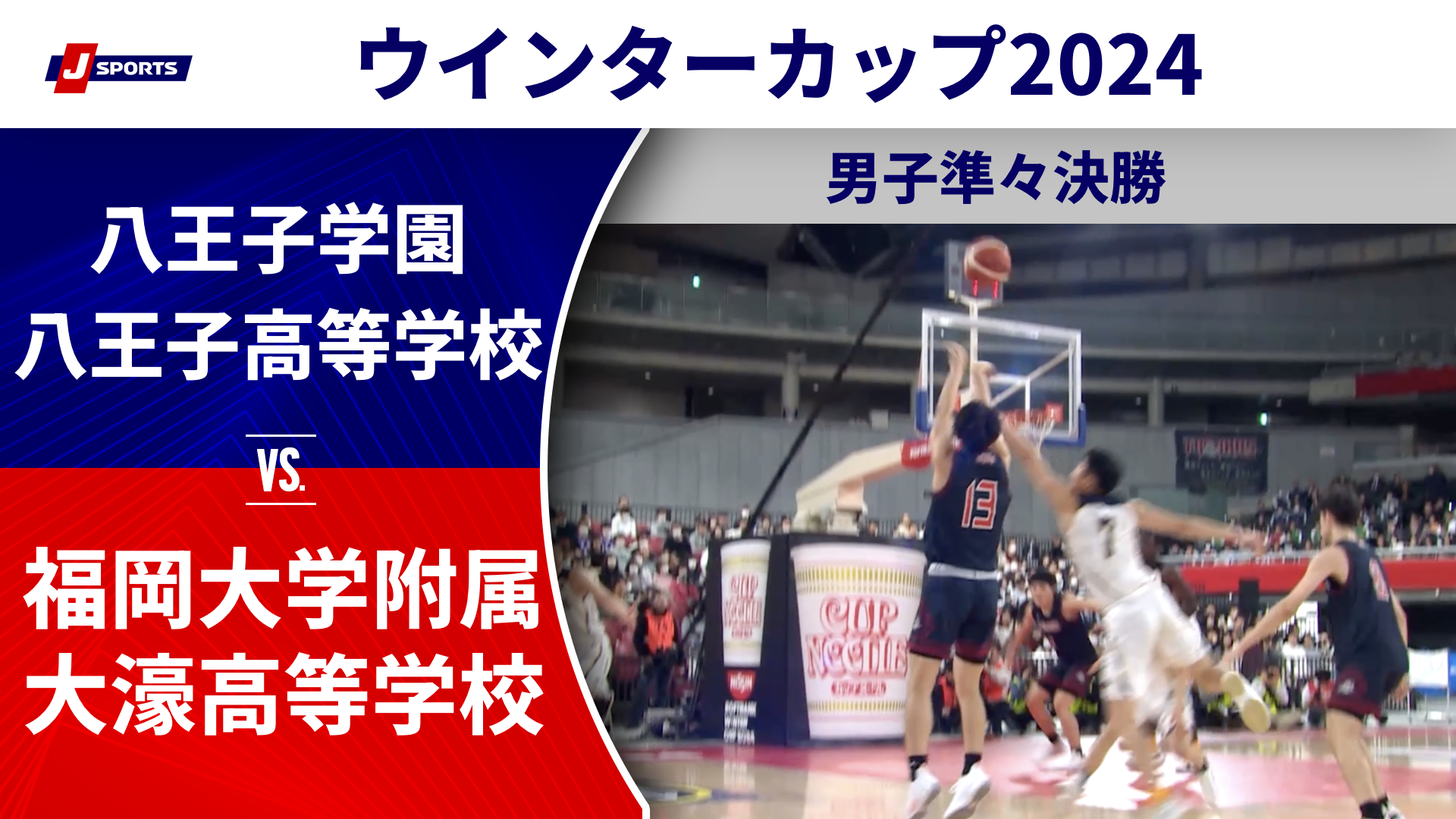 【ハイライト】八王子学園八王子高等学校(東京①) vs. 福岡大学附属大濠高等学校(福岡①)｜高校バスケ ウインターカップ2024 男子準々決勝 メインコート（12月27日) #basketball