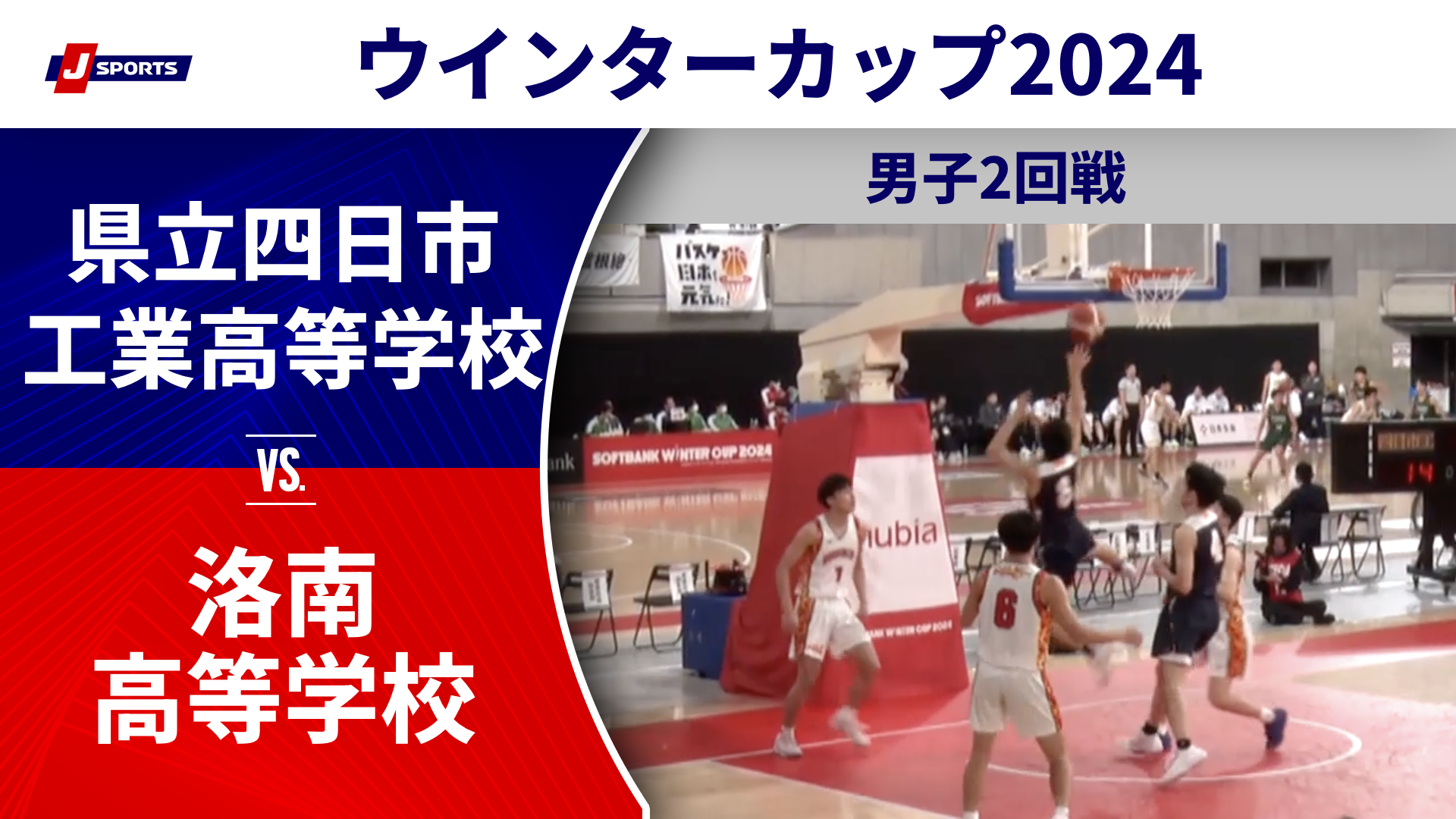 【ハイライト】県立四日市工業高等学校(三重) vs. 洛南高等学校(京都②)｜高校バスケ ウインターカップ2024 男子2回戦 Cコート（12月25日) #basketball