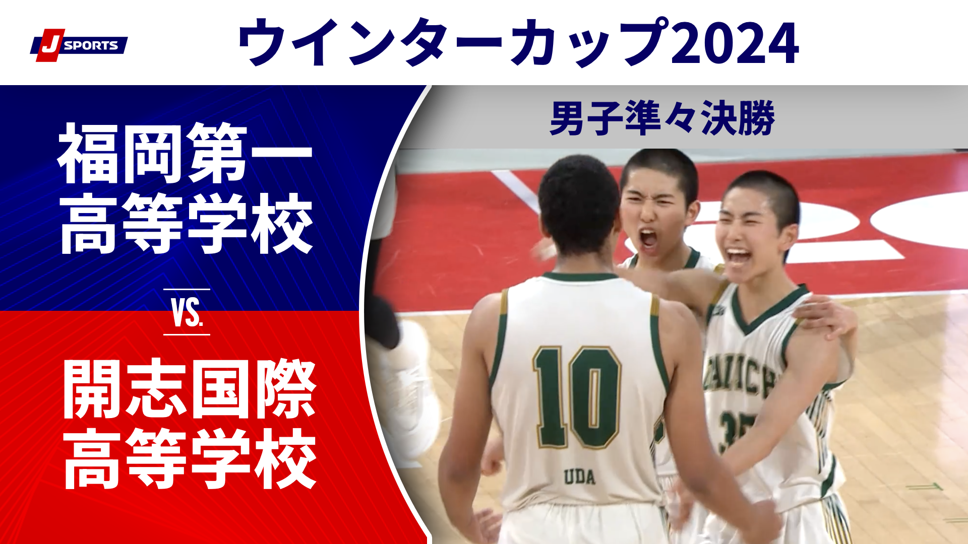 【ハイライト】福岡第一高等学校(福岡②) vs. 開志国際高等学校(新潟①)｜高校バスケ ウインターカップ2024 男子準々決勝 メインコート（12月27日) #basketball