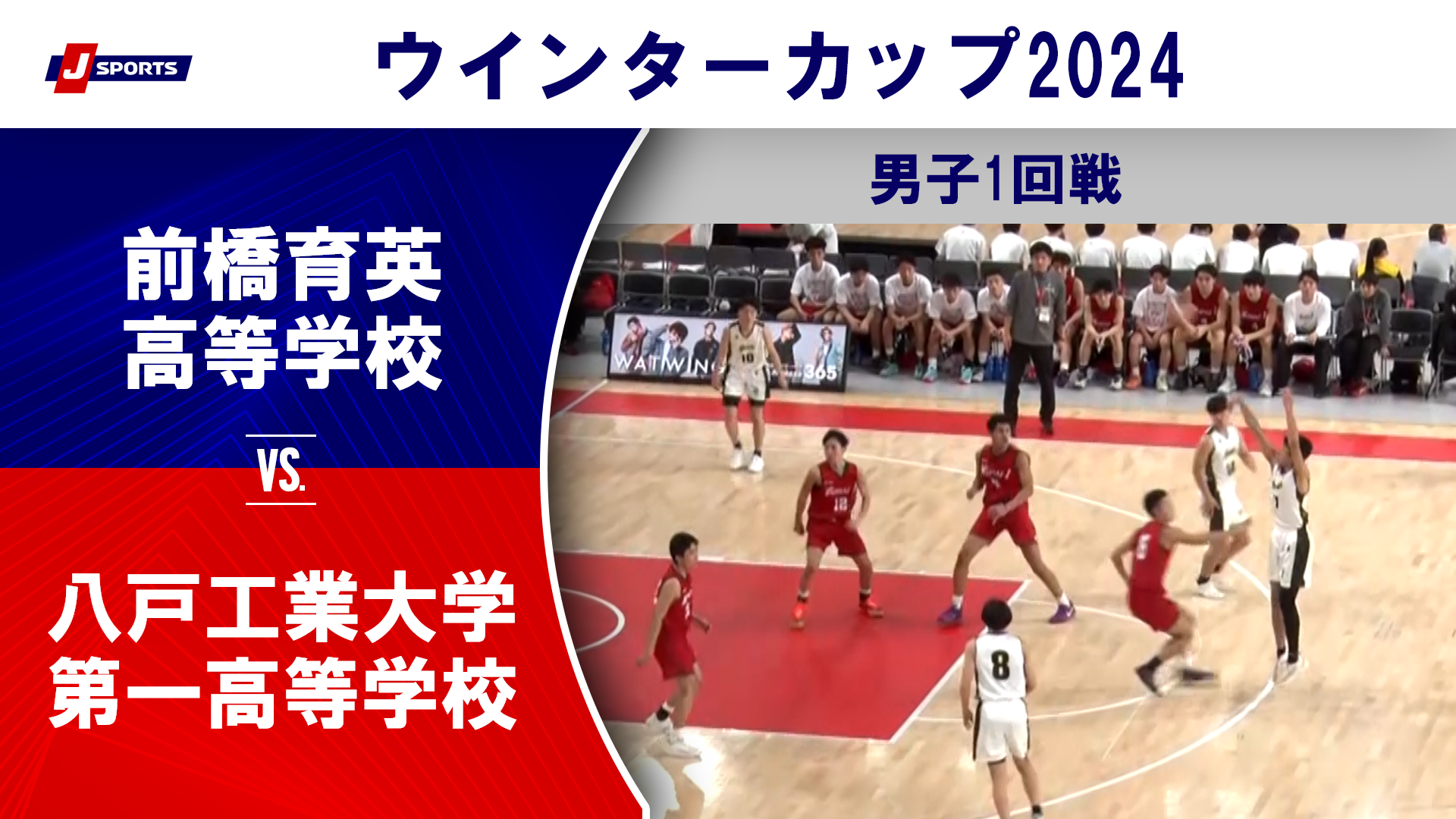 【ハイライト】前橋育英高等学校 vs. 八戸工業大学第一高等学校｜高校バスケ ウインターカップ2024 男子1回戦 Gコート（12月23日) #basketball