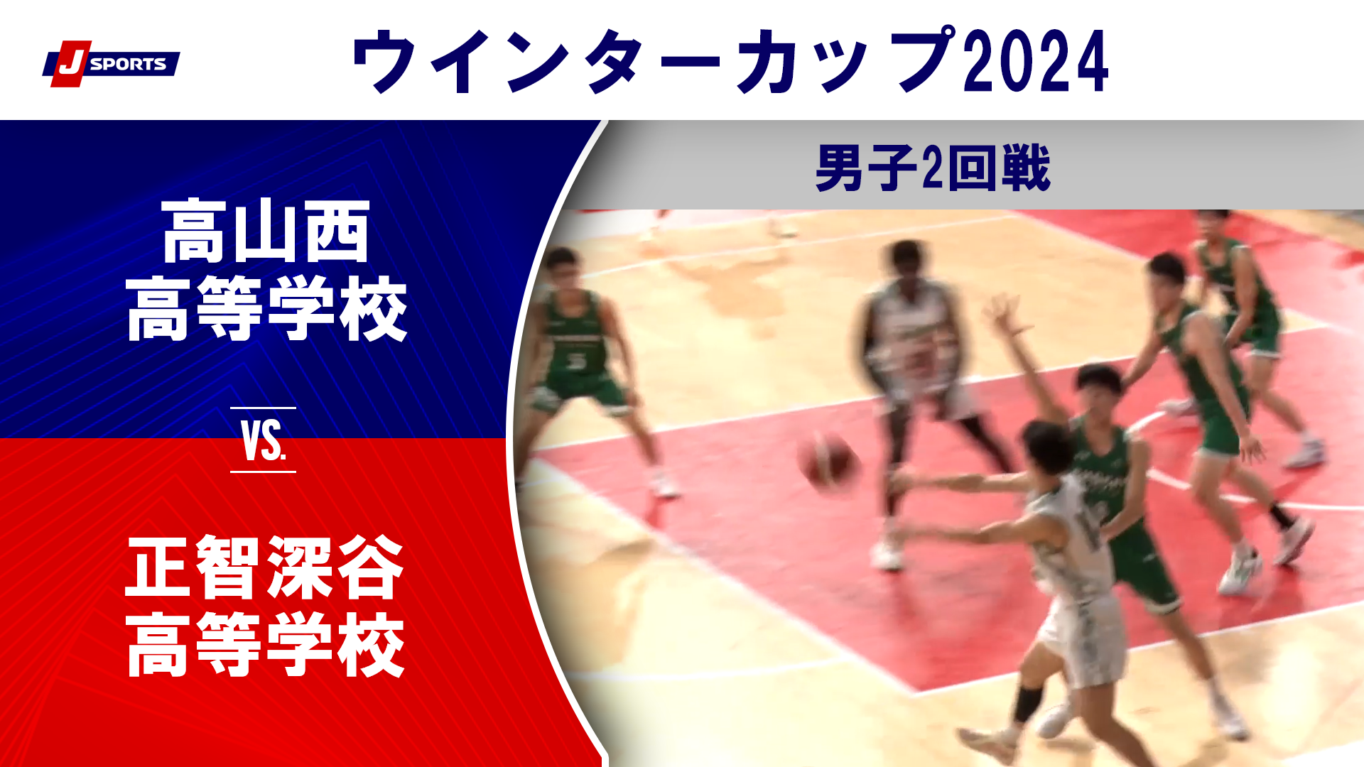 【ハイライト】高山西高等学校(岐阜②) vs. 正智深谷高等学校(埼玉)｜高校バスケ ウインターカップ2024 男子2回戦 Bコート（12月25日) #basketball