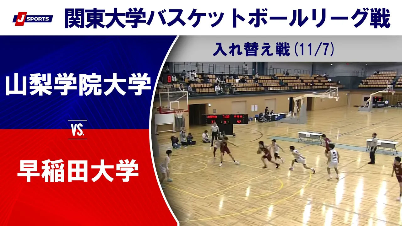 【ハイライト】山梨学院大 vs. 早稲田大｜第100回 関東大学バスケットボールリーグ戦 入れ替え戦(11_7) #basketball