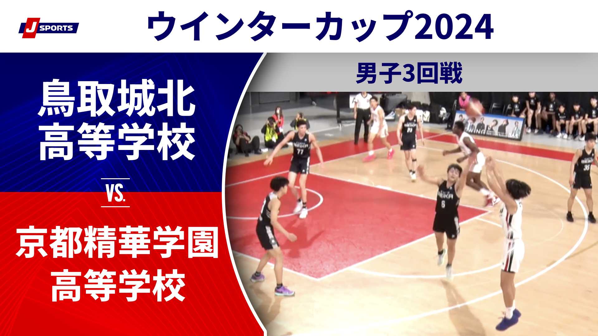 【ハイライト】鳥取城北高等学校(鳥取①) vs. 京都精華学園高等学校(京都③)｜高校バスケ ウインターカップ2024 男子3回戦 Aコート（12月26日) #basketball