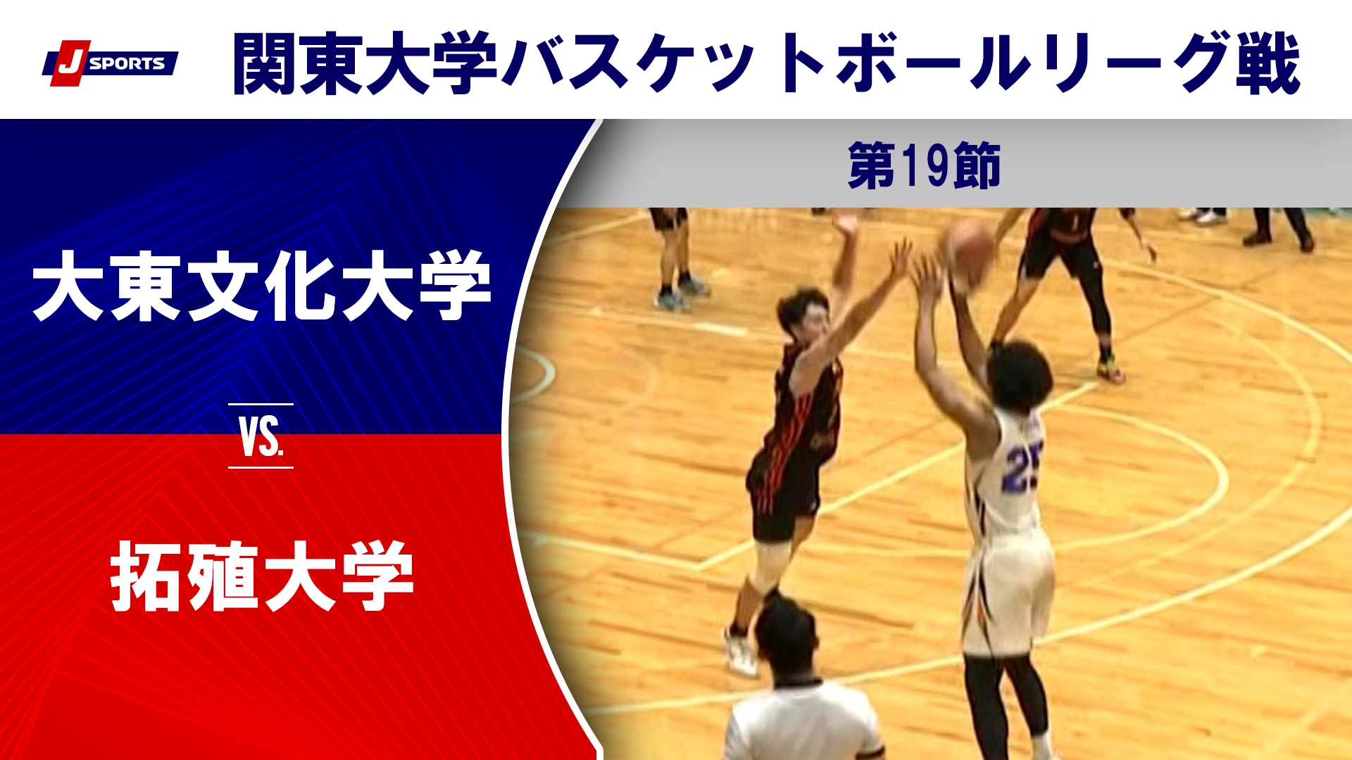 【ハイライト】大東文化大 vs. 拓殖大｜第100回 関東大学バスケットボールリーグ戦 第19節 #basketball