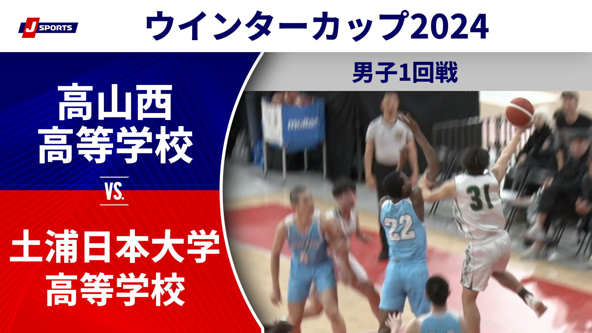 【ハイライト】高山西高等学校(岐阜②) vs. 土浦日本大学高等学校(茨城)｜高校バスケ ウインターカップ2024 男子1回戦 Bコート（12月23日) #basketball