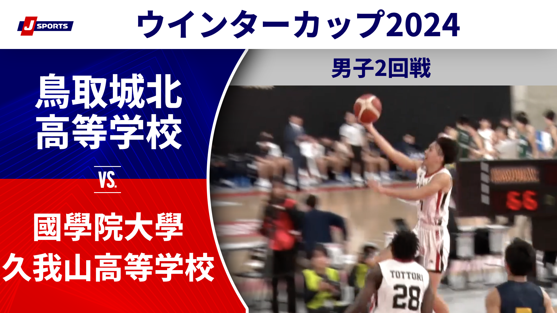 【ハイライト】鳥取城北高等学校(鳥取①) vs. 國學院大學久我山高等学校(東京②)｜高校バスケ ウインターカップ2024 男子2回戦 Cコート（12月25日) #basketball