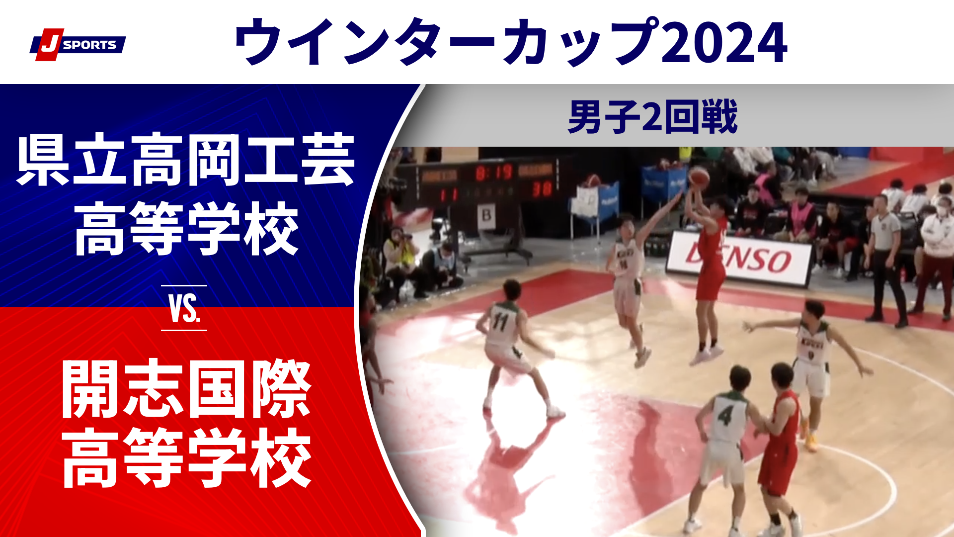 【ハイライト】県立高岡工芸高等学校(富山) vs. 開志国際高等学校(新潟①)｜高校バスケ ウインターカップ2024 男子2回戦 Bコート（12月25日) #basketball