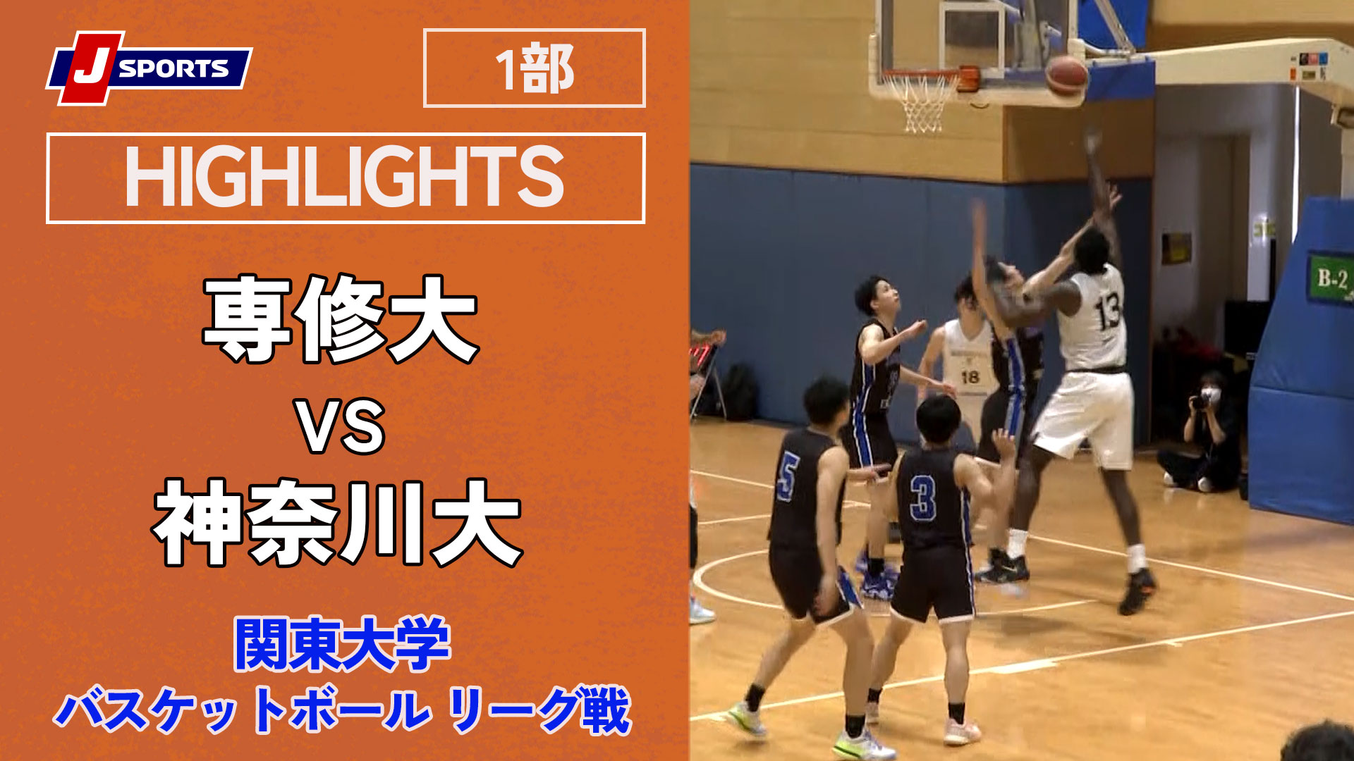 【ハイライト】 専修大 vs. 神奈川大｜第99回 関東大学バスケットボール リーグ戦 1部 第1節