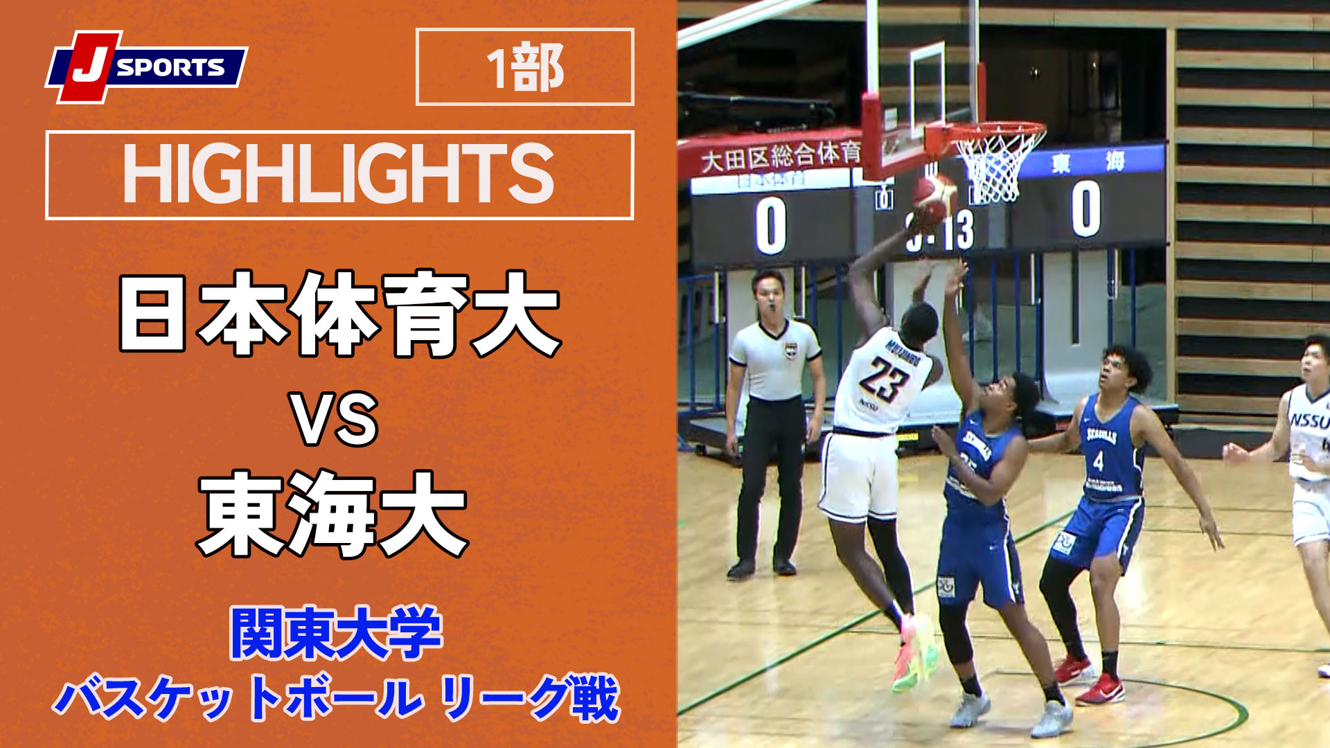 【ハイライト】日本体育大 vs. 東海大｜第99回 関東大学バスケットボール リーグ戦 1部 第8節