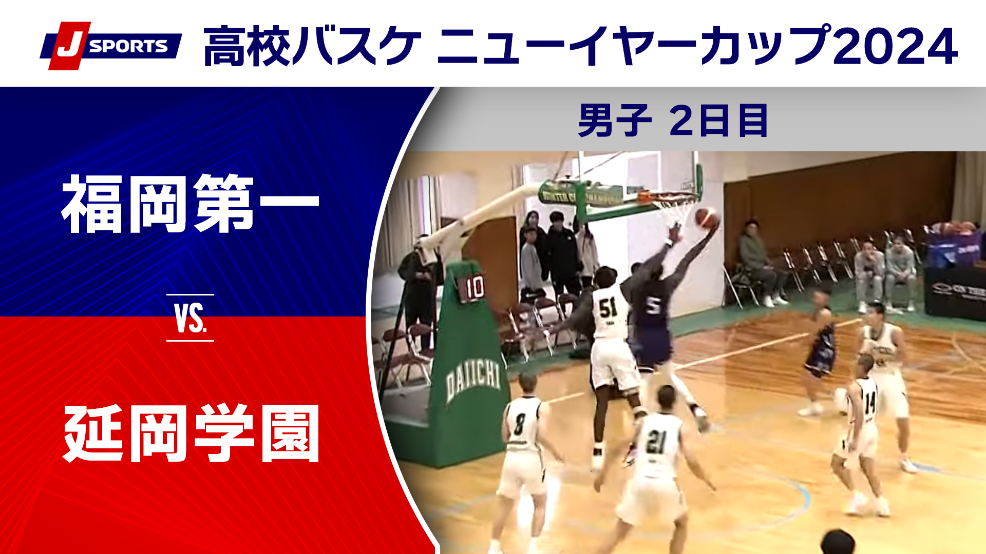 動画】【ハイライト】福岡第一 vs. 延岡学園｜高校バスケ ニューイヤー