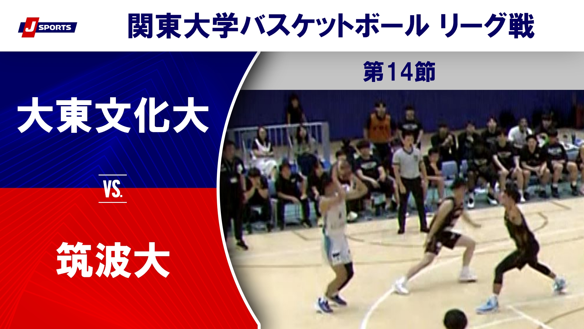 【ハイライト】大東文化大 vs. 筑波大｜第100回 関東大学バスケットボールリーグ戦 第14節 #basketball