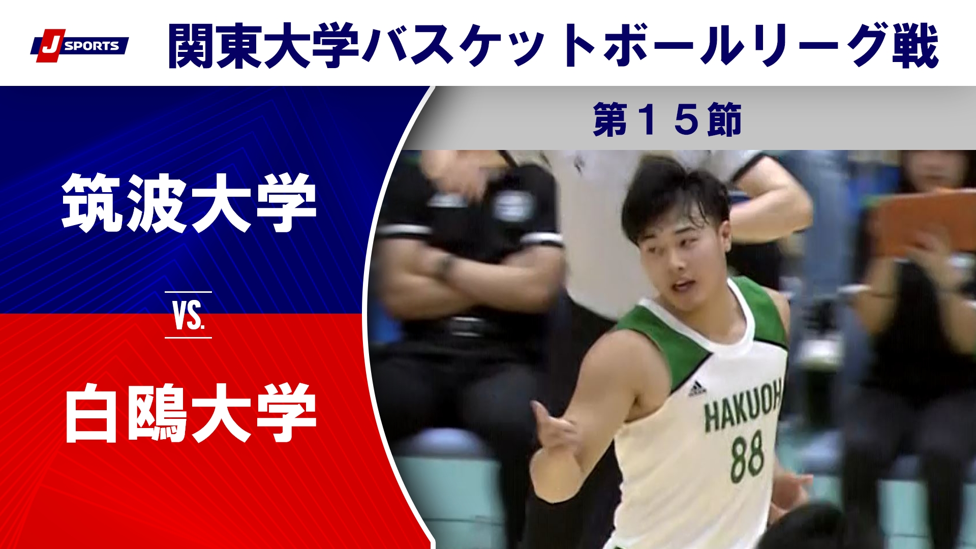 【ハイライト】筑波大 vs. 白鴎大｜第100回 関東大学バスケットボールリーグ戦 第15節 #basketball