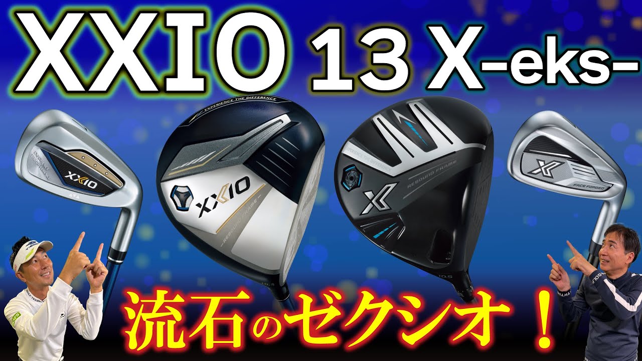 動画】【最新クラブ】XXIO 13・XXIO X-eks-・ゼクシオはやっぱり