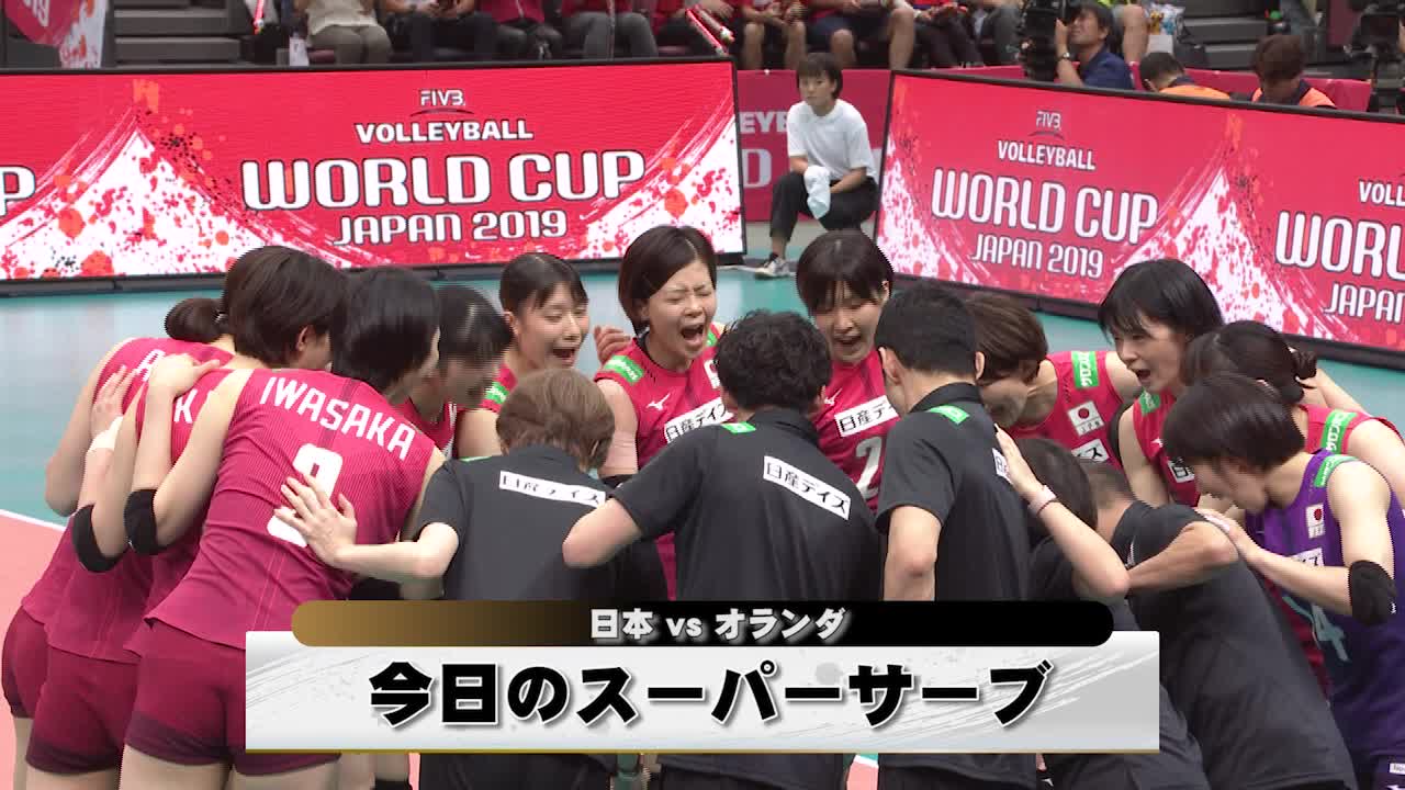 動画 ワールドカップバレー19 女子 9 29 今日のスーパーサーブ 日本 Vs オランダ スポーツナビ ワールドカップバレー19