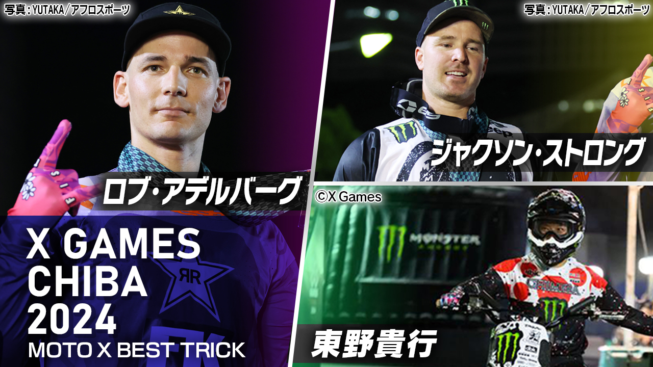 【高さ10mビル4階まで飛び上がる 衝撃のエアトリック】XゲームズCHIBA2024 MotoXハイライト