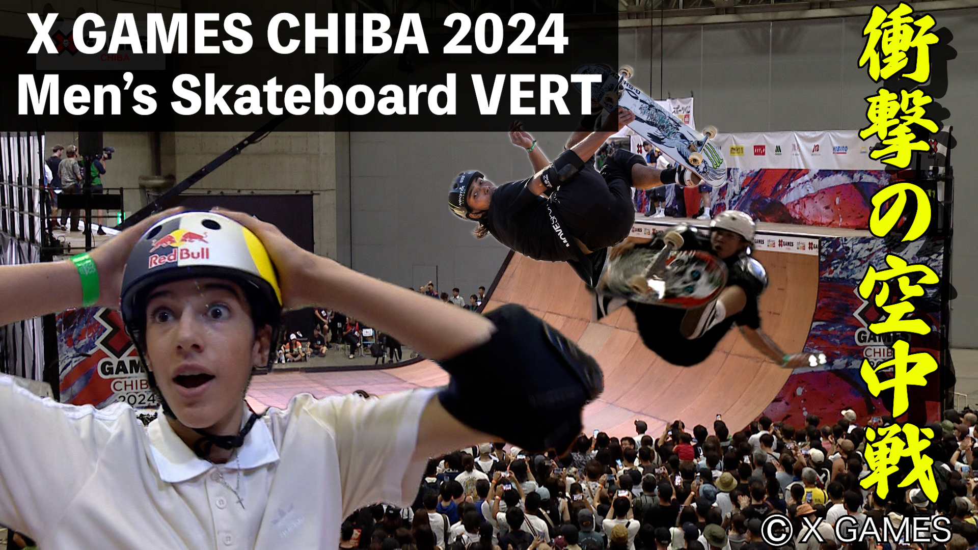 【衝撃の空中戦 日本・ブラジルのスピンボーイが競演】XゲームズCHIBA2024 スケートボーバート ハイライト