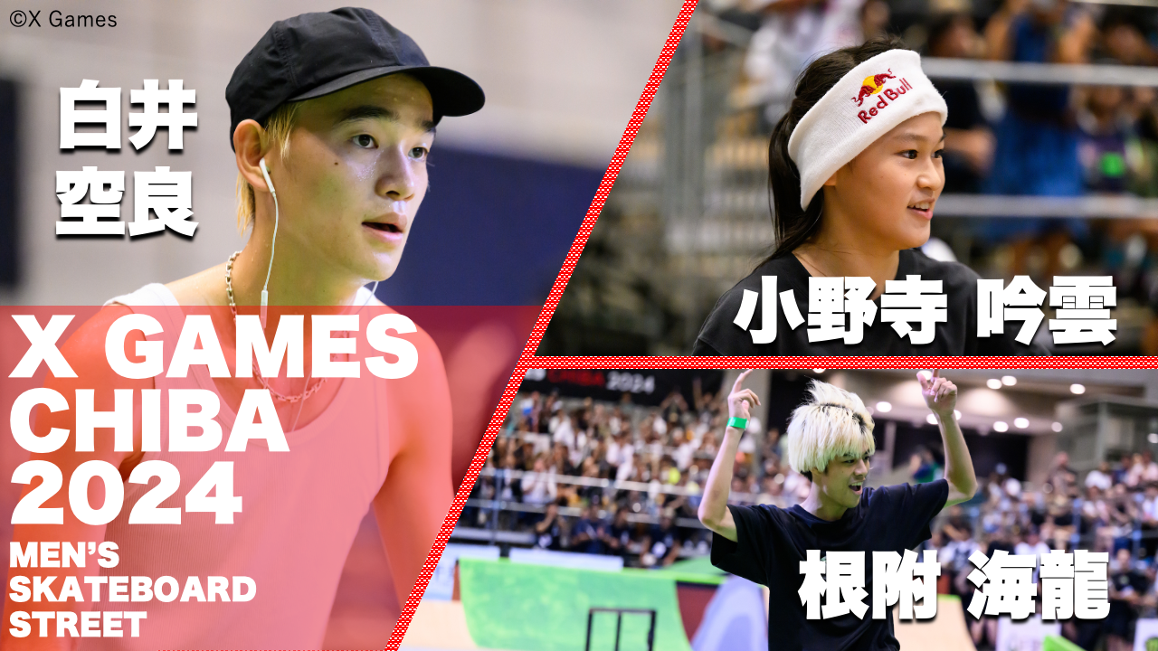 【日本勢表彰台独占の快挙！白井空良・根附海龍・小野寺吟雲】XゲームズCHIBA2024スケートボードストリートハイライト