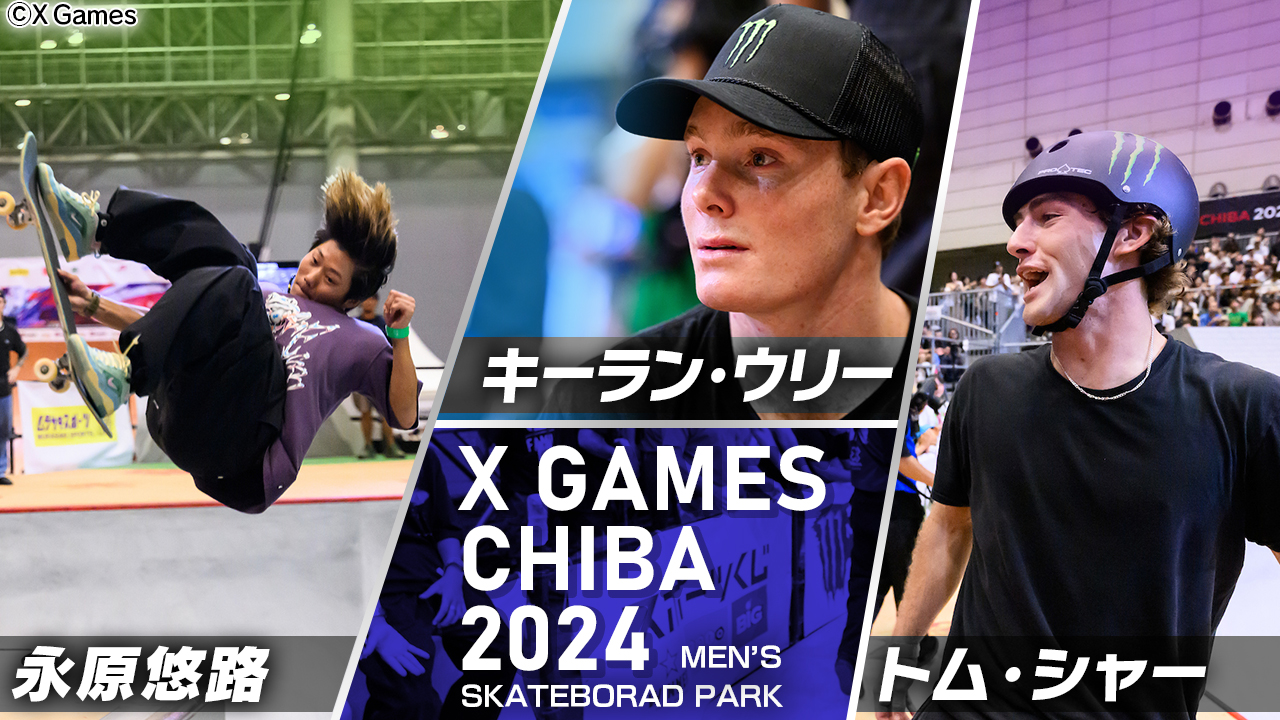 【高さ×スピード×テクニック！パリ金・銀メダリストが激突!!!!!!】XゲームズCHIBA2024 スケートボード男子パークハイライト