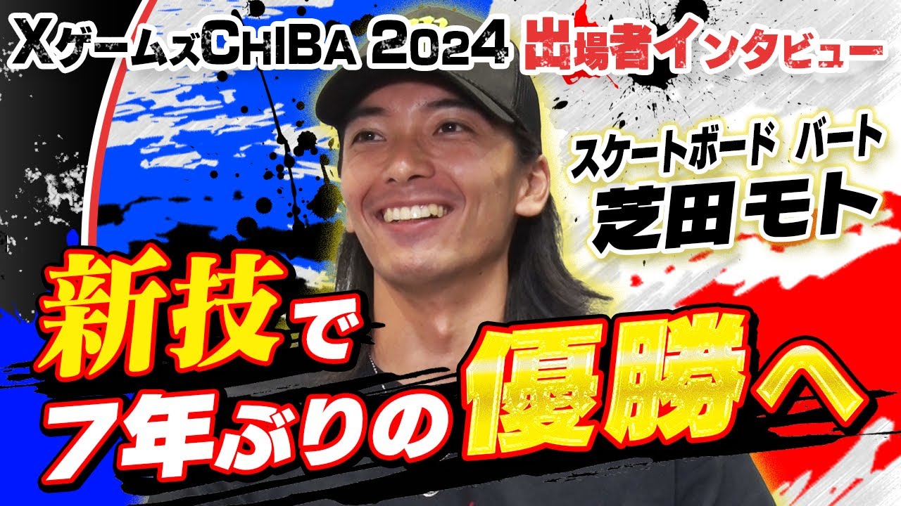 【堀米に負けたことのない男】スケボー バート 芝田モト 新技で7年ぶりの金メダル獲得へ｜XゲームズCHIBA2024