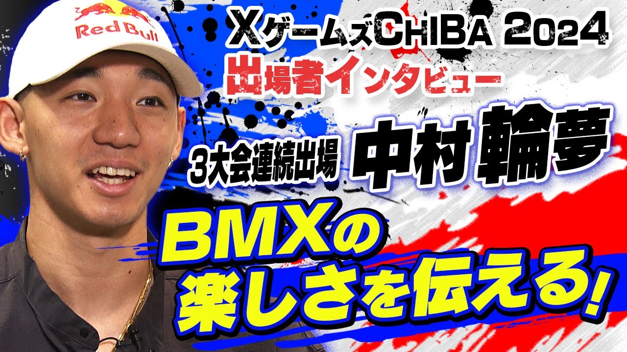 【パリで新技２つ成功】BMX 中村輪夢「Xゲームズはお祭り ぜひ会場で生で見て欲しい」｜XゲームズCHIBA2024