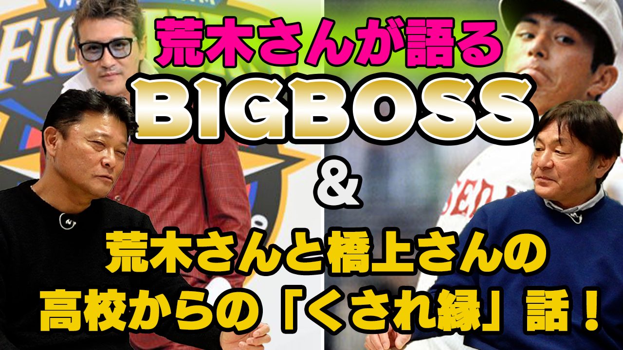 荒木大輔氏が語る今季の日本ハム「こいつらなんとかならないかな、と」新庄BIGBOSSへは「意外と大丈夫」