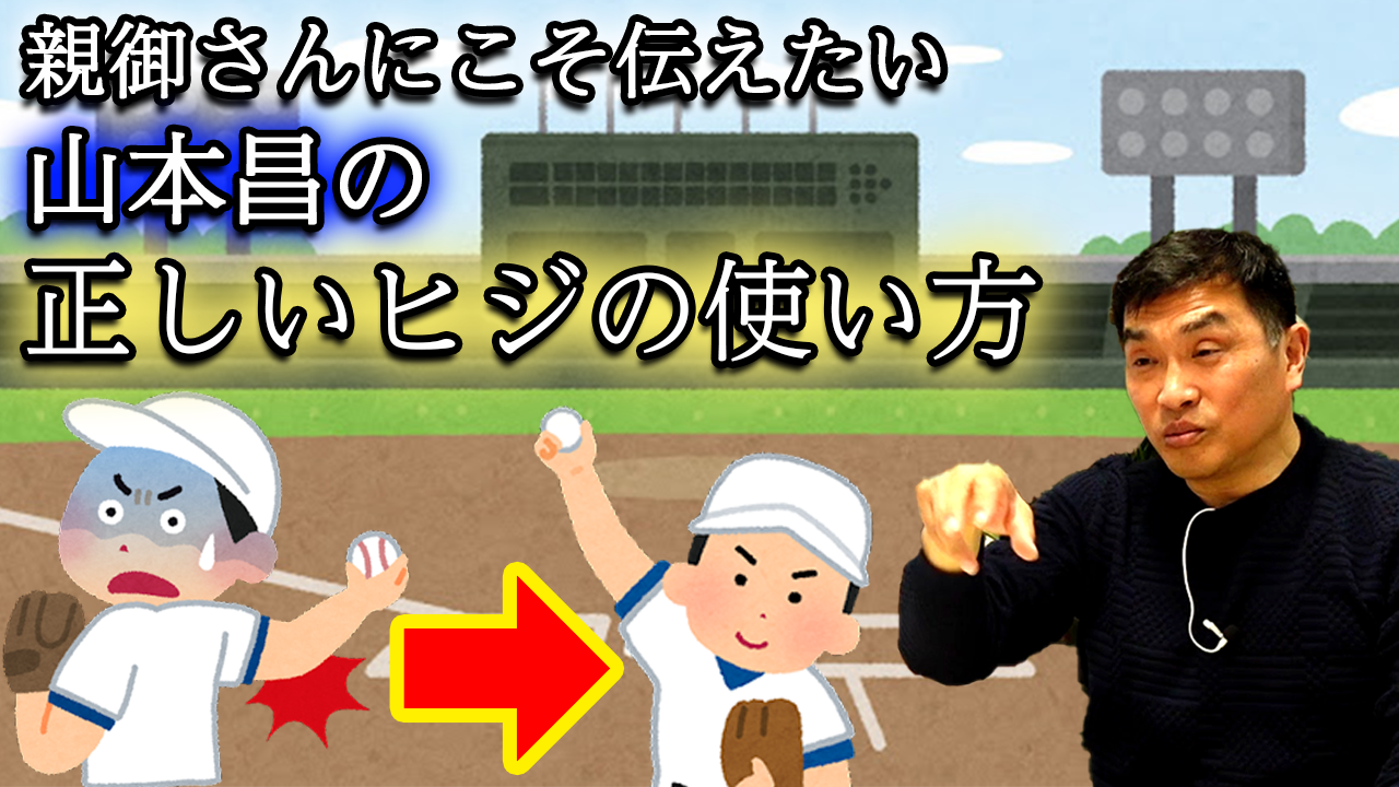 「正しい肘の位置とは！？」野球殿堂入りの山本昌氏がピッチングフォームについて解説！