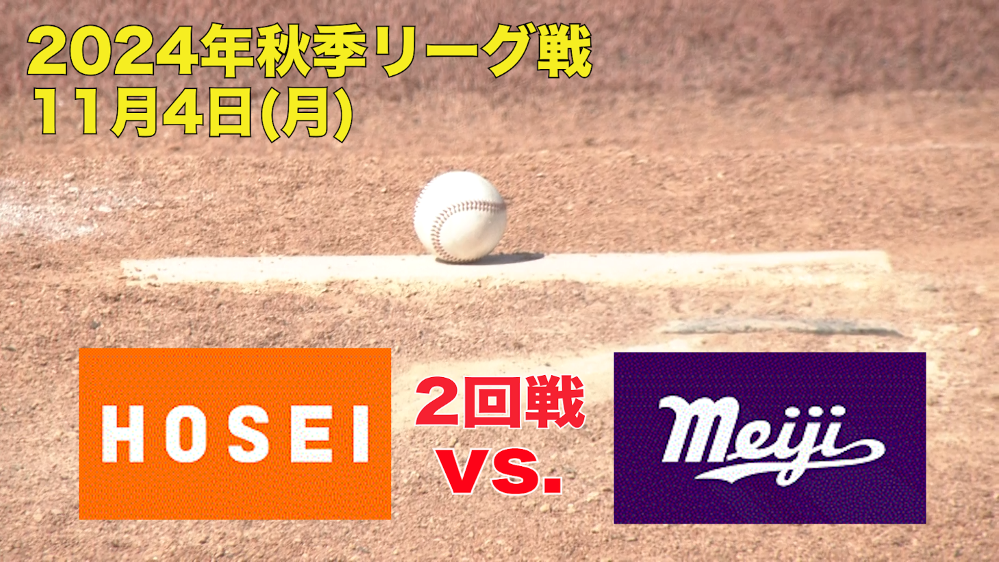 【東京六大学野球 秋季リーグ戦】2024年11月4日(月)法大VS明大(２回戦ハイライト)