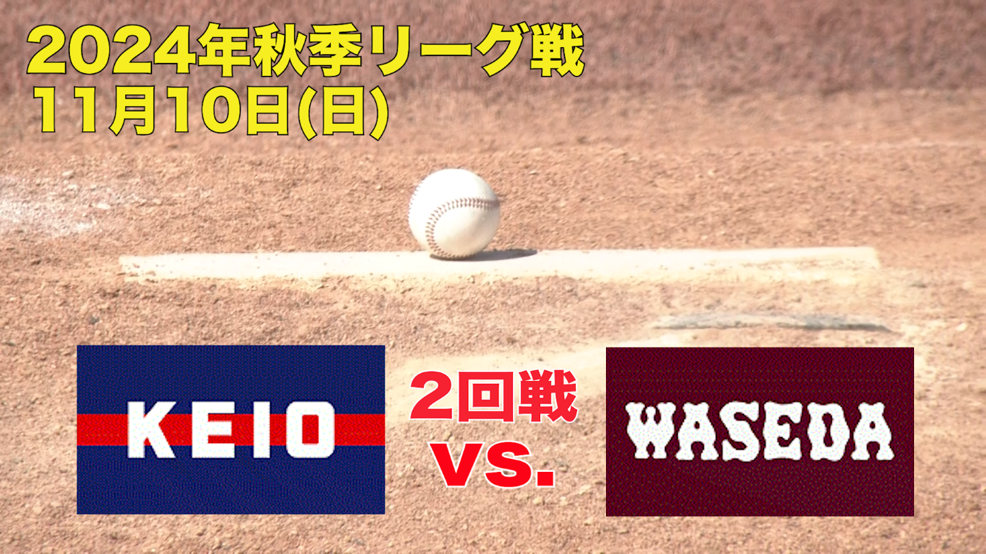 【東京六大学野球 秋季リーグ戦】2024年11月10日(日)慶大VS早大(２回戦ハイライト)