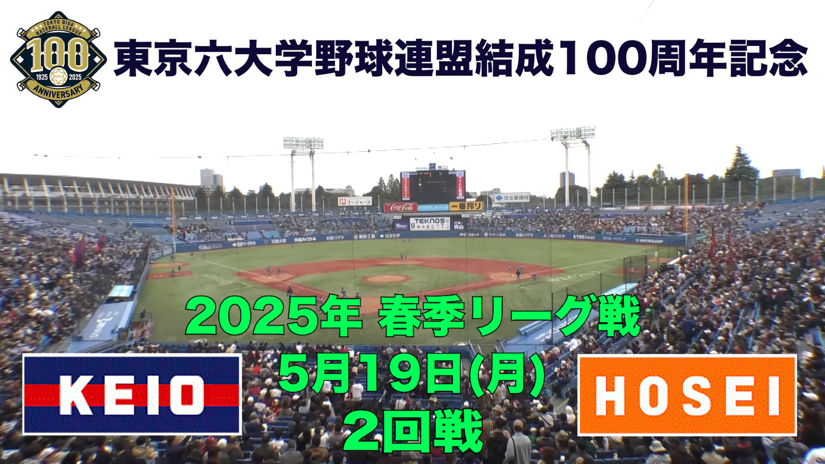 【東京六大学野球 春季リーグ戦】2025年5月19日(月)慶大VS法大(２回戦ハイライト)
