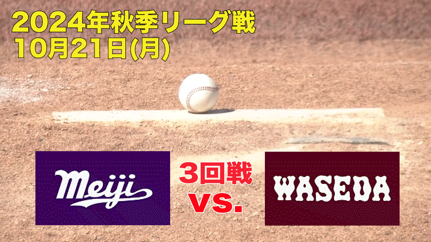 【東京六大学野球 秋季リーグ戦】2024年10月21日(月)明大VS早大(３回戦ハイライト)