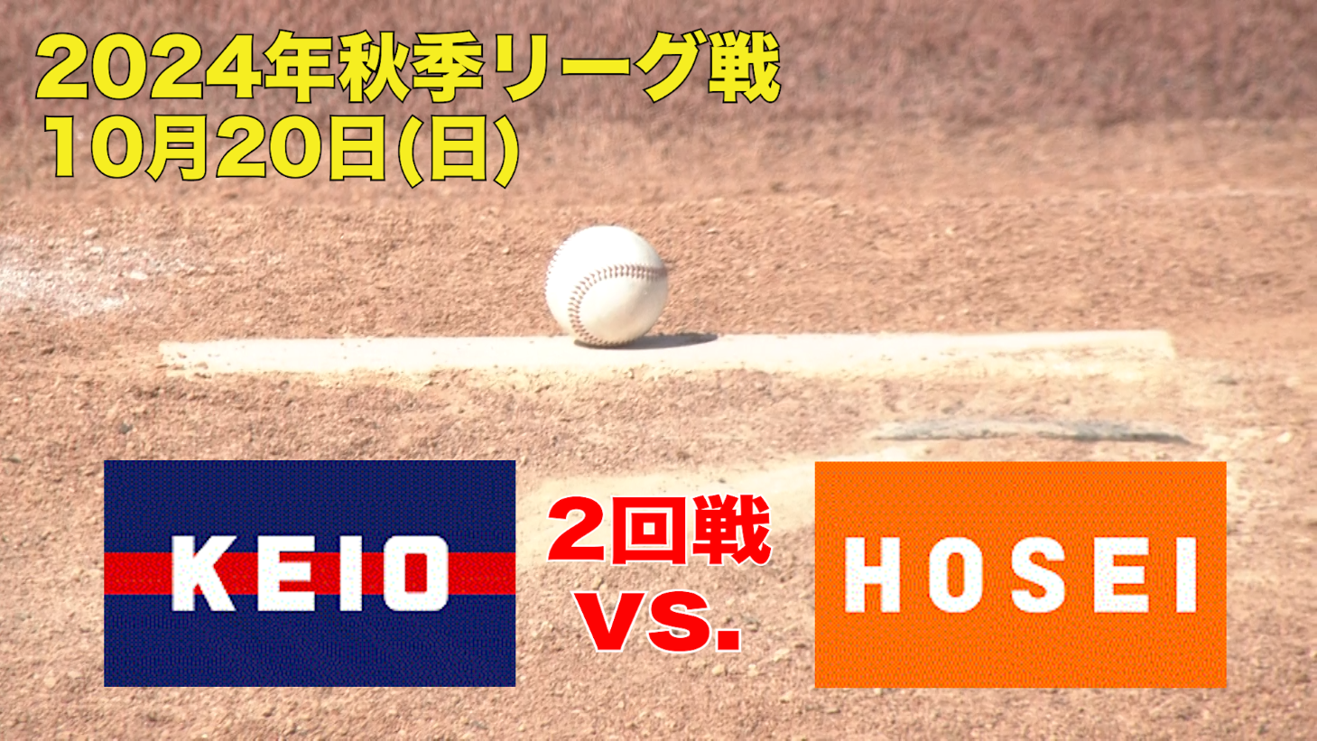 【東京六大学野球 秋季リーグ戦】2024年10月20日(日)慶大VS法大(２回戦ハイライト)