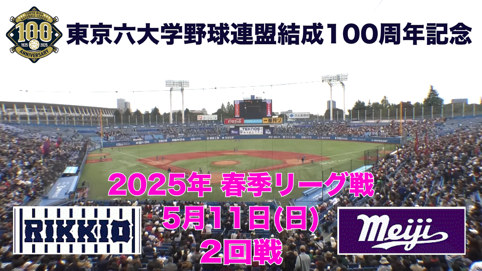 全国送料無料の通販 動画】【東京六大学野球 春季リーグ戦】2025年5月11日(日)立大VS スポーツ・フィットネス