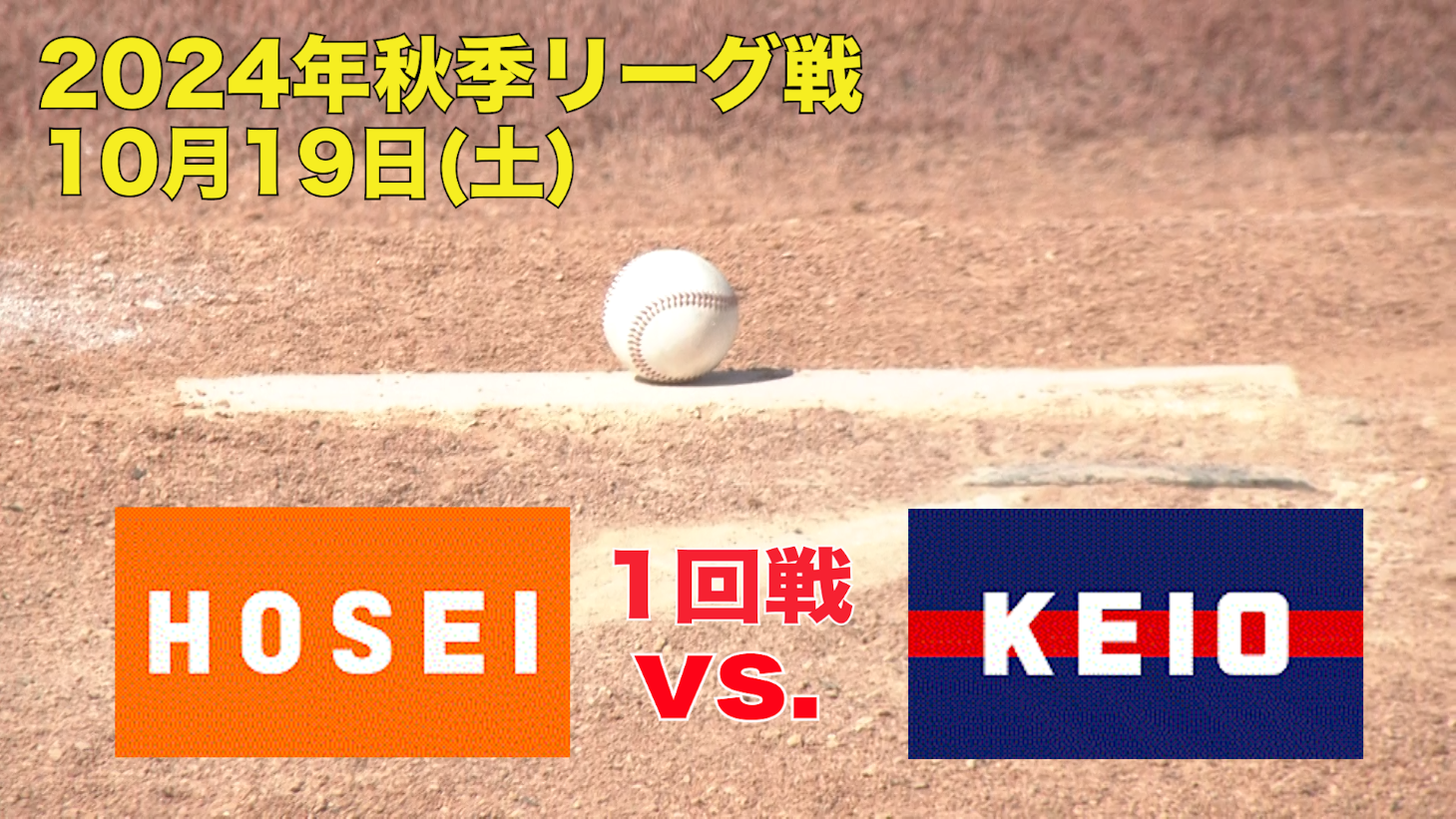 【東京六大学野球 秋季リーグ戦】2024年10月19日(土)法大VS慶大(１回戦ハイライト)