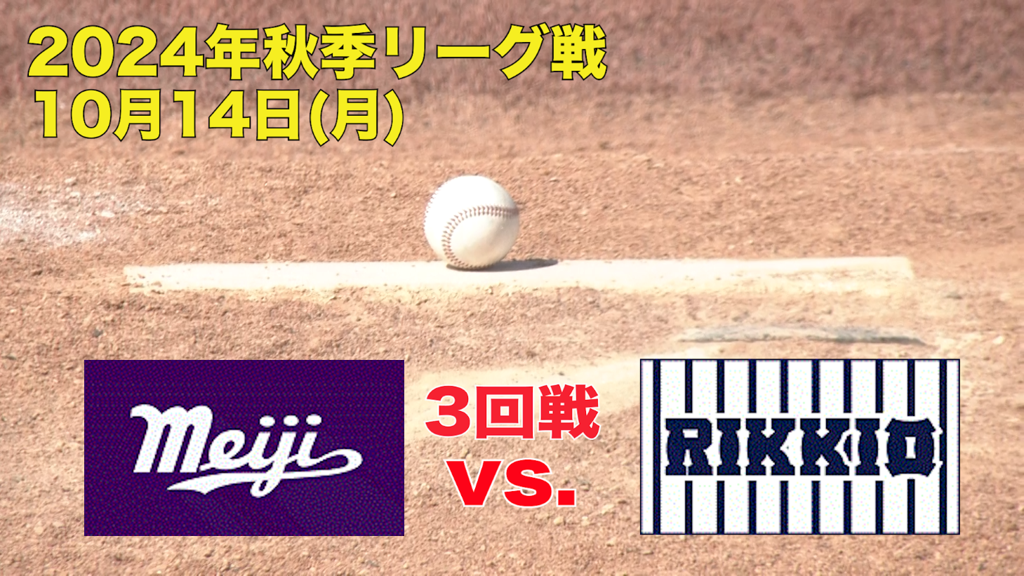 【東京六大学野球 秋季リーグ戦】2024年10月14日(月)明大VS立大(３回戦ハイライト)