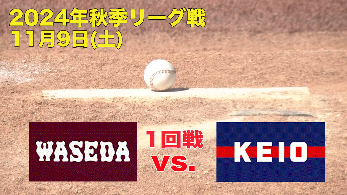 【東京六大学野球 秋季リーグ戦】2024年11月9日(土)早大VS慶大(１回戦ハイライト)