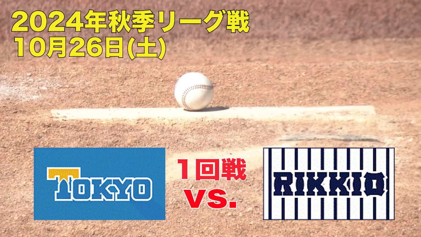 【東京六大学野球 秋季リーグ戦】2024年10月26日(土)東大VS立大(１回戦ハイライト)